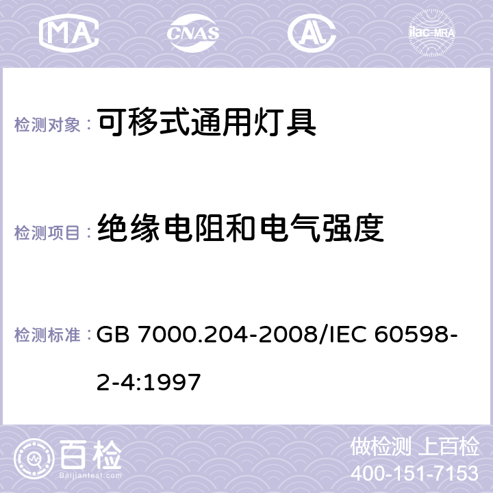 绝缘电阻和电气强度 灯具 第2-4部分：特殊要求 可移式通用灯具 GB 7000.204-2008/IEC 60598-2-4:1997 14