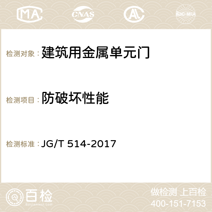 防破坏性能 JG/T 514-2017 建筑用金属单元门