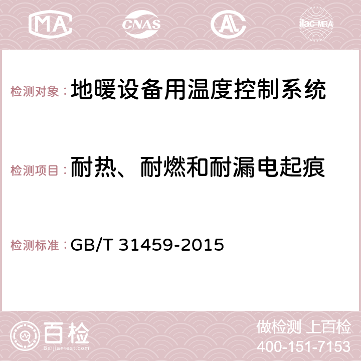 耐热、耐燃和耐漏电起痕 家用和类似用途地暖设备用温度控制系统的安全要求 GB/T 31459-2015 21