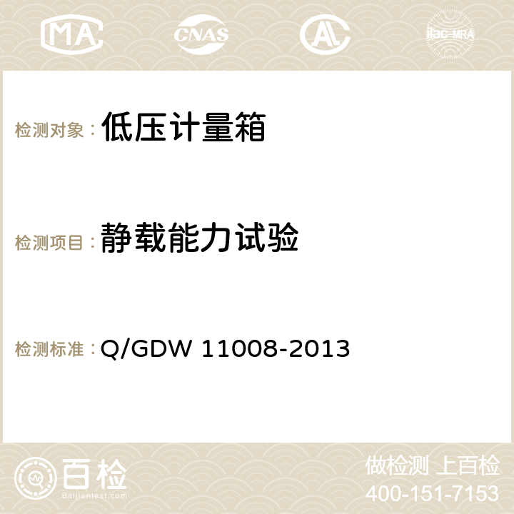 静载能力试验 低压计量箱技术规范 Q/GDW 11008-2013 7.2.2.1