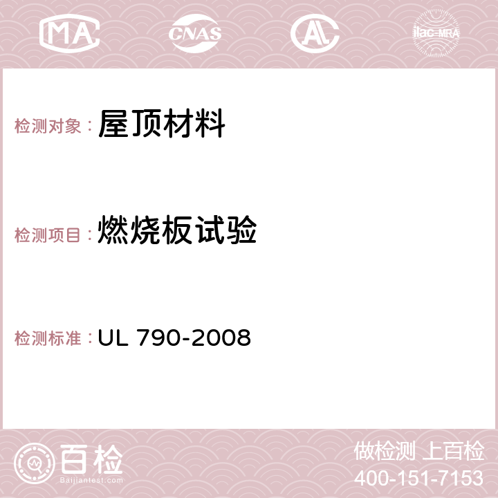 燃烧板试验 UL 790 《屋顶材料防火试验方法》 -2008 8