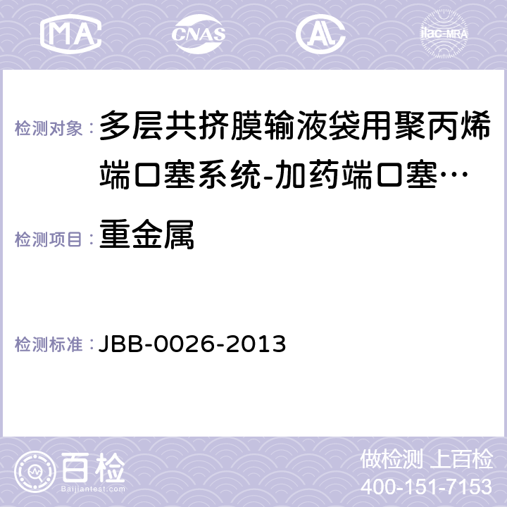 重金属 多层共挤膜输液袋用聚丙烯端口塞系统-输液端口塞系统 第3部分：聚丙烯外盖 JBB-0026-2013 输液端口塞系统-第3部分 重金属