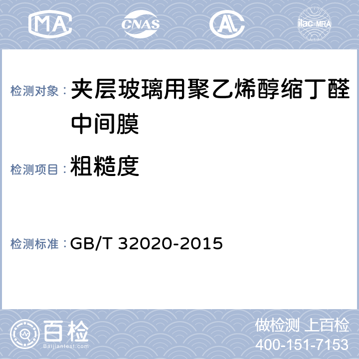 粗糙度 《夹层玻璃用聚乙烯醇缩丁醛中间膜》 GB/T 32020-2015 （5.4.3）