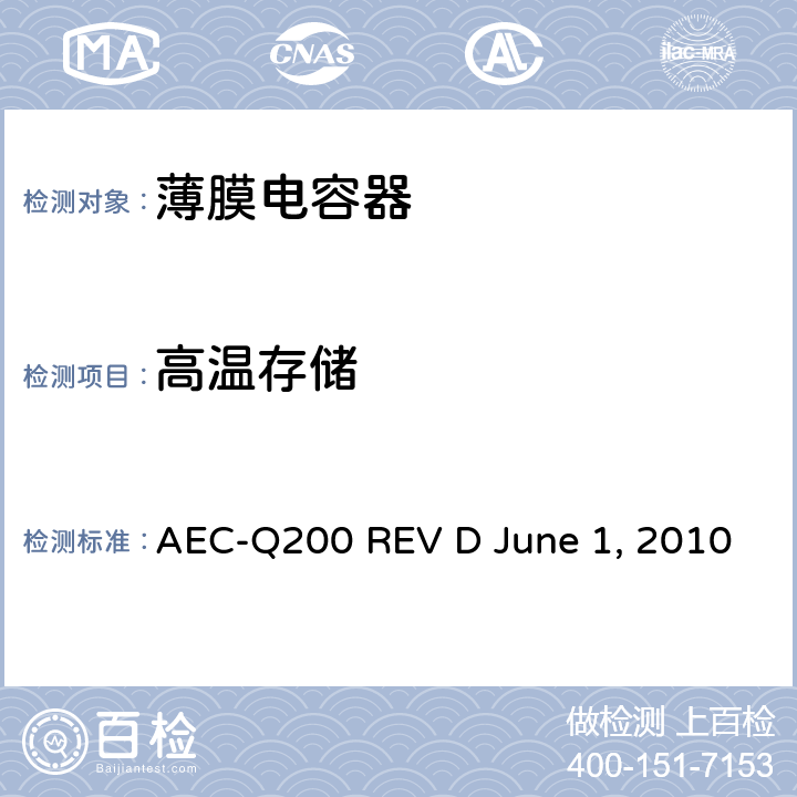 高温存储 无源元件的应力测试 AEC-Q200 REV D June 1, 2010 Table4