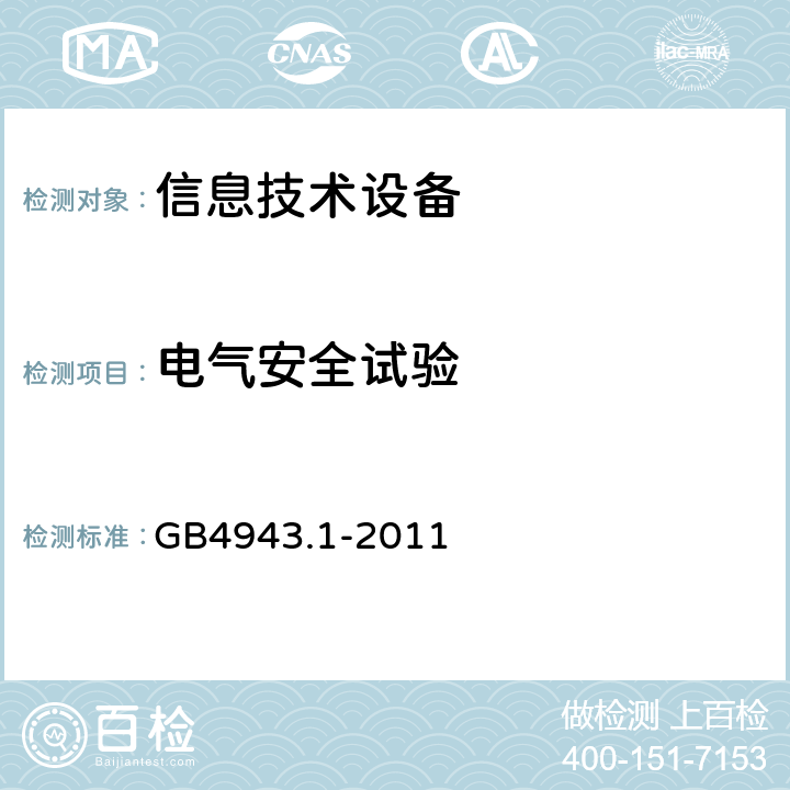 电气安全试验 一次电路过流保护和接地故障保护 GB4943.1-2011 2.7