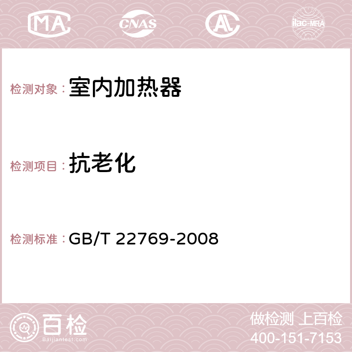 抗老化 浴室电加热器具（浴霸） GB/T 22769-2008 5.6