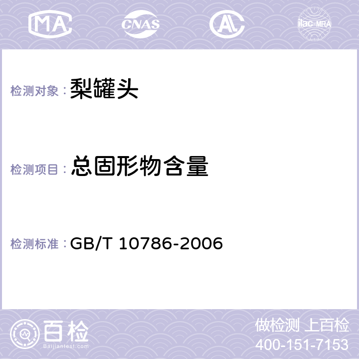 总固形物含量 罐头食品的检验方法 GB/T 10786-2006 4.2.2