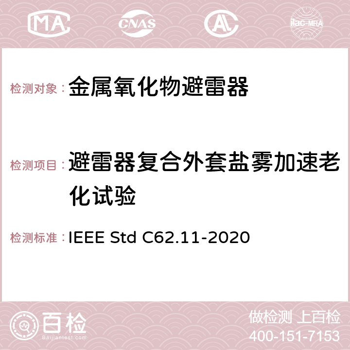 避雷器复合外套盐雾加速老化试验 IEEE STD C62.11-2020 交流金属氧化物避雷（＞1kV） IEEE Std C62.11-2020 8.7