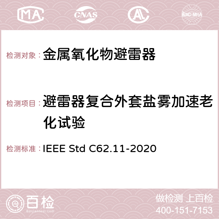 避雷器复合外套盐雾加速老化试验 交流金属氧化物避雷（＞1kV） IEEE Std C62.11-2020 8.7