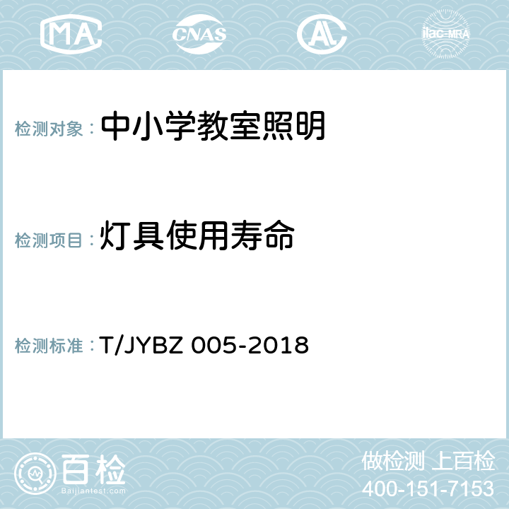 灯具使用寿命 BZ 005-2018 中小学教室照明技术规范 T/JY 4.10