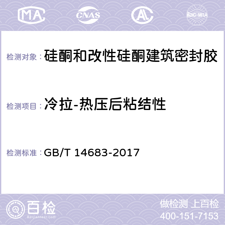 冷拉-热压后粘结性 《硅酮和改性硅酮建筑密封胶》 GB/T 14683-2017 6.14