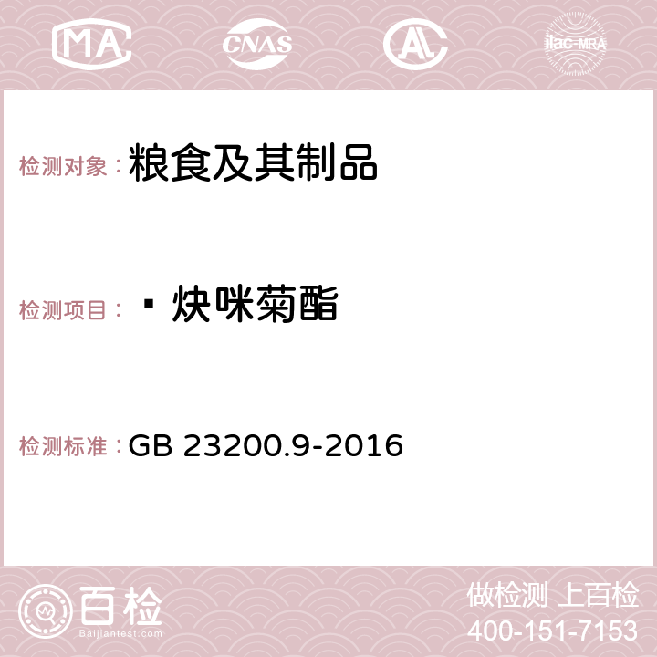  炔咪菊酯 食品安全国家标准 粮谷中475种农药及相关化学品残留量的测定 气相色谱-质谱法 GB 23200.9-2016