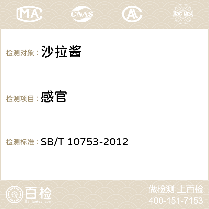 感官 沙拉酱 SB/T 10753-2012