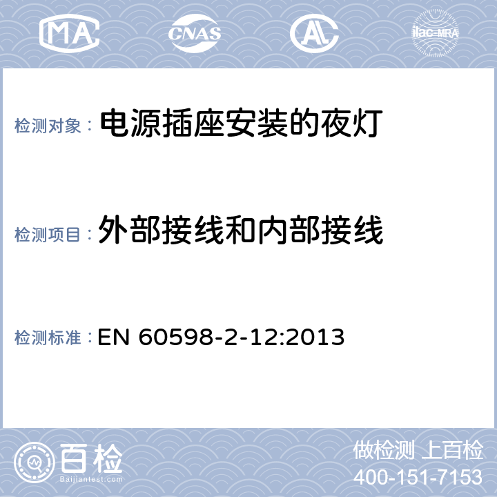 外部接线和内部接线 灯具　第2-12部分：特殊要求　电源插座安装的夜灯 EN 60598-2-12:2013 12.10