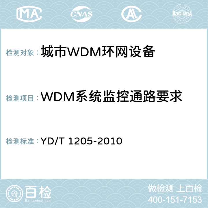 WDM系统监控通路要求 YD/T 1205-2010 城域光传送网波分复用(WDM)环网技术要求