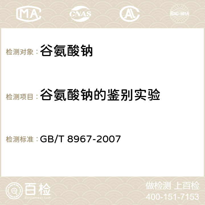 谷氨酸钠的鉴别实验 GB/T 8967-2007 谷氨酸钠(味精)