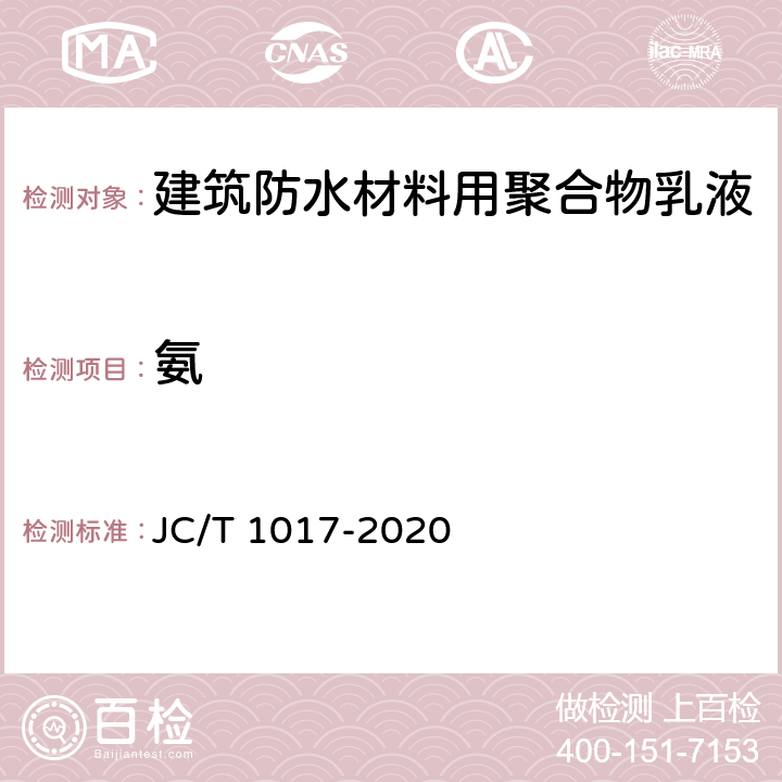 氨 JC/T 1017-2020 建筑防水材料用聚合物乳液