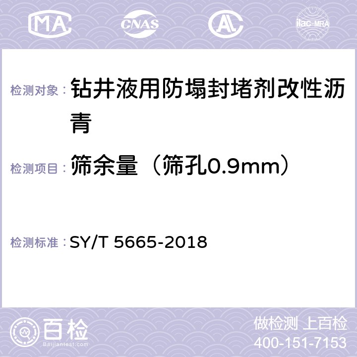 筛余量（筛孔0.9mm） 钻井液用防塌封堵剂改性沥青 SY/T 5665-2018 4.4