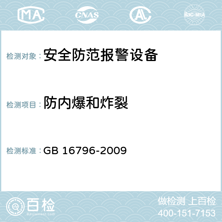 防内爆和炸裂 安全防范报警设备安全要求和试验方法 GB 16796-2009 Cl.5.7