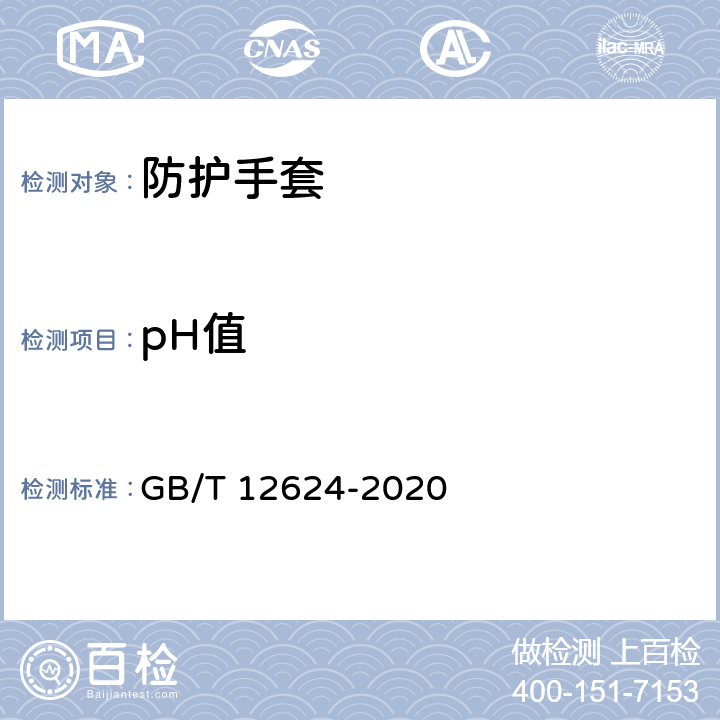 pH值 手部防护 通用测试方法 GB/T 12624-2020 4.1.1