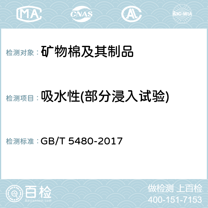 吸水性(部分浸入试验) 矿物棉及其制品试验方法 GB/T 5480-2017 13.6