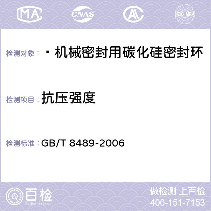 抗压强度 精细陶瓷压缩强度试验方法 GB/T 8489-2006