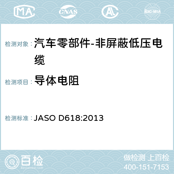 导体电阻 汽车零部件-非屏蔽低压电缆的测试方法 JASO D618:2013 6.1