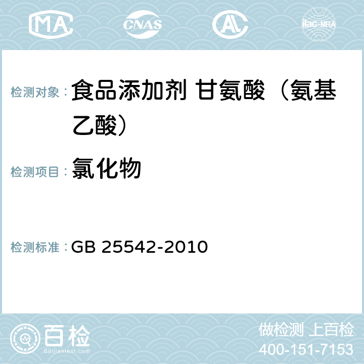 氯化物 食品安全国家标准 食品添加剂 甘氨酸(氨基乙酸) GB 25542-2010