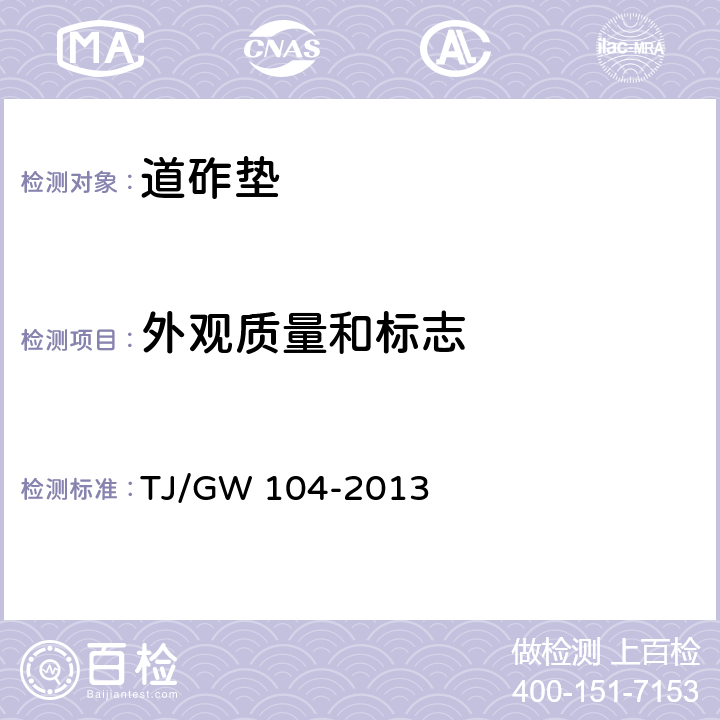 外观质量和标志 TJ/GW 104-2013 山西中南部铁路通道30吨轴重重载铁路试验段-道砟垫技术条件（暂行）  4.3