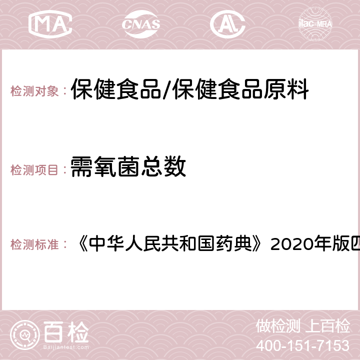 需氧菌总数 非无菌产品微生物限度检查：微生物计数 《中华人民共和国药典》2020年版四部 附录 1105