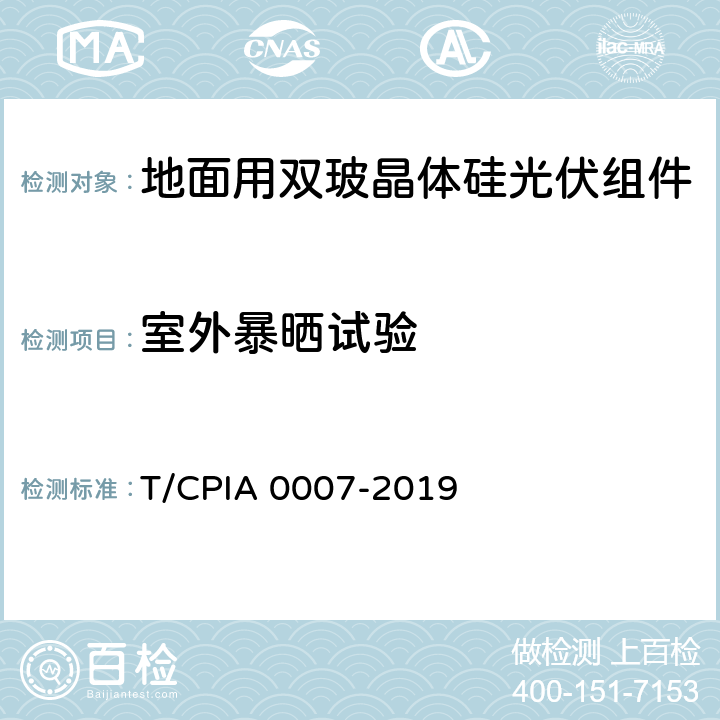 室外暴晒试验 《地面用双玻晶体硅光伏组件设计鉴定和定型》 T/CPIA 0007-2019 5.9