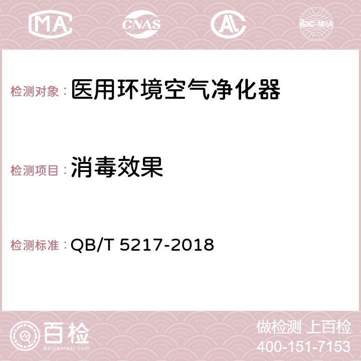 消毒效果 医用环境空气净化器 QB/T 5217-2018 6.4