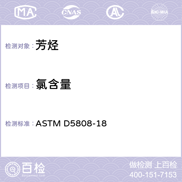 氯含量 工业芳烃中有机氯的测定 微库仑法 ASTM D5808-18