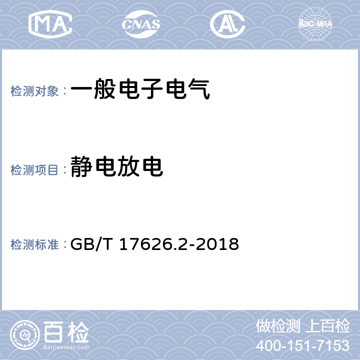 静电放电 电磁兼容 试验和测量技术 静电放电抗扰度试验 GB/T 17626.2-2018