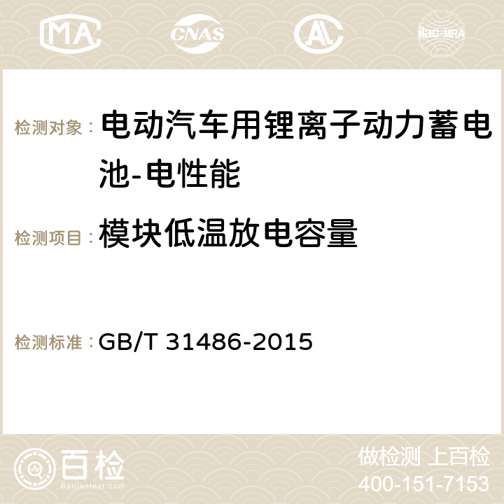 模块低温放电容量 电动汽车用动力蓄电池电性能要求及试验方法 GB/T 31486-2015 5.2.7,6.3.8