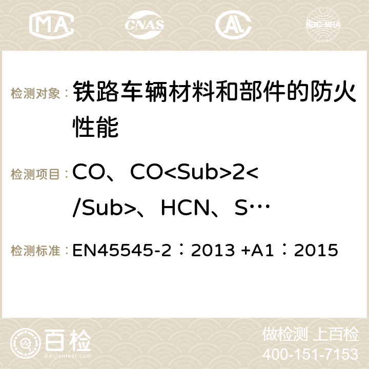 CO、CO<Sub>2</Sub>、HCN、SO<Sub>2</Sub>、HF、HCl、HBr、NOx EN 45545-2:2013 铁路应用—铁路车辆防火—第二部分：材料和部件的防火性能要求 EN45545-2：2013 +A1：2015 附录C
