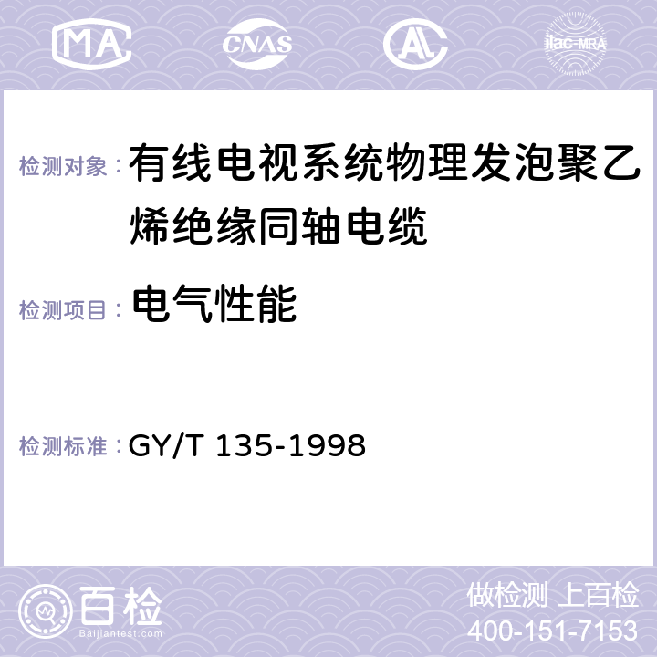 电气性能 有线电视系统物理发泡聚乙烯绝缘同轴电缆入网技术条件和测量方法 GY/T 135-1998 4.2