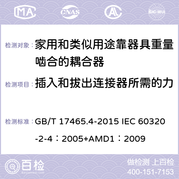 插入和拔出连接器所需的力 家用和类似用途器具耦合器 第2-4部分：靠器具重量啮合的耦合器 GB/T 17465.4-2015 IEC 60320-2-4：2005+AMD1：2009 16