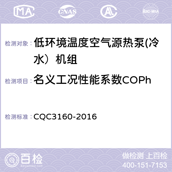 名义工况性能系数COPh 低环境温度空气源热泵(冷水）机组节能认证技术规范 CQC3160-2016 Cl.6
