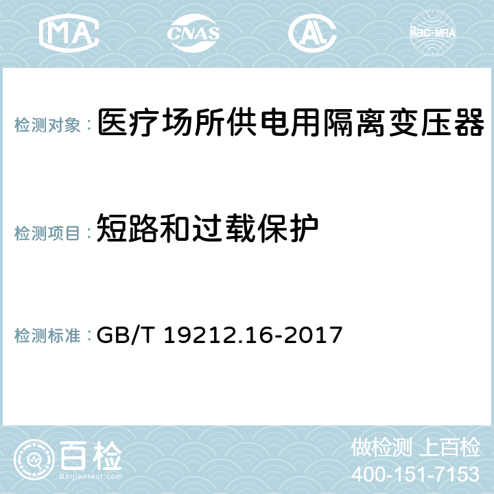 短路和过载保护 电力变压器、电源装置和类似产品的安全　第16部分：医疗场所供电用隔离变压器的特殊要求 GB/T 19212.16-2017 15