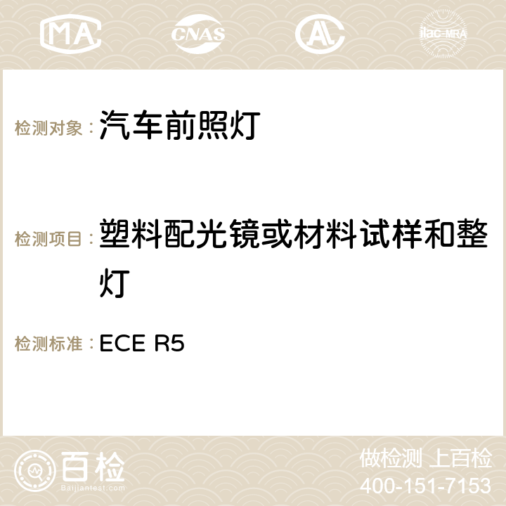 塑料配光镜或材料试样和整灯 关于批准发射对称近光或远光或两者兼有的机动车封闭式前照灯（SB）的统-规定 ECE R5 6.7、Annex6