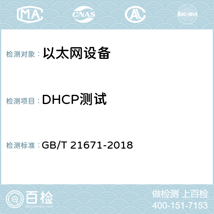 DHCP测试 GB/T 21671-2018 基于以太网技术的局域网（LAN）系统验收测试方法