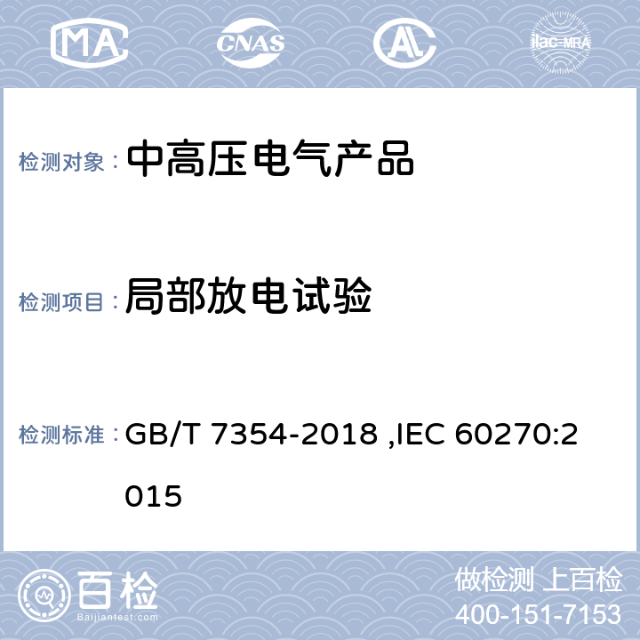 局部放电试验 《高电压试验技术 局部放电测量》 GB/T 7354-2018 ,IEC 60270:2015