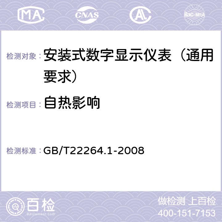 自热影响 GB/T 22264.1-2008 安装式数字显示电测量仪表 第1部分:定义和通用要求