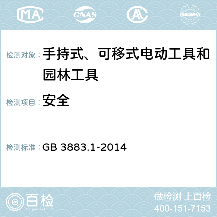 安全 GB/T 3883.1-2014 【强改推】手持式、可移式电动工具和园林工具的安全 第1部分:通用要求