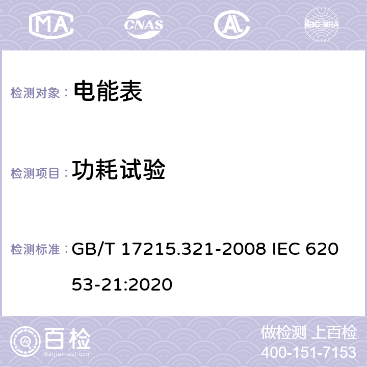 功耗试验 GB/T 17215.321-2008 交流电测量设备 特殊要求 第21部分:静止式有功电能表(1级和2级)