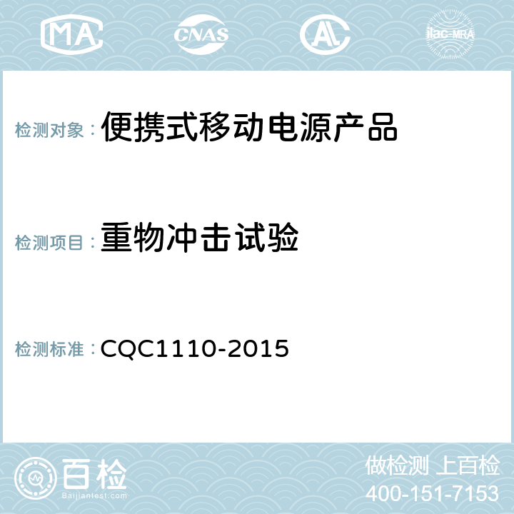 重物冲击试验 便携式移动电源产品认证技术规范 CQC1110-2015 4.3.7