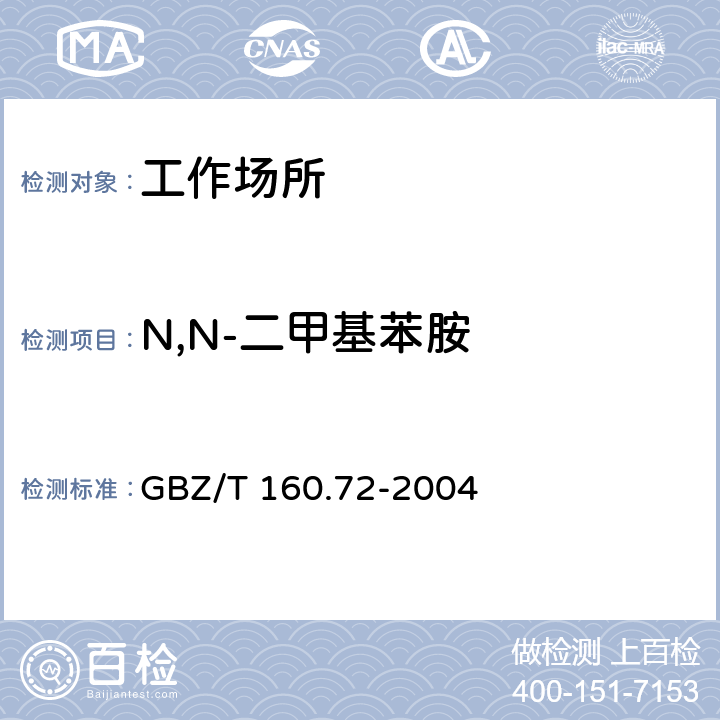 N,N-二甲基苯胺 工作场所空气有毒物质测定芳香族胺类化合物 GBZ/T 160.72-2004 3