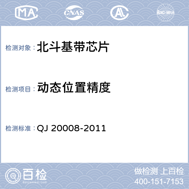 动态位置精度 卫星导航接收机基带处理集成电路性能要求及测试方法 QJ 20008-2011 5.3.2