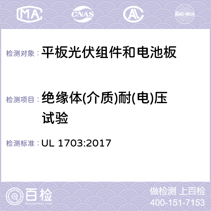 绝缘体(介质)耐(电)压试验 《平板光伏组件和电池板》 UL 1703:2017 26